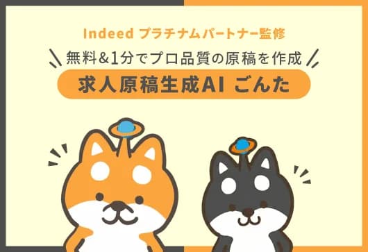 Indeedプラチナムパートナー監修の訴求と、求人原稿生成AI「ごんた」のキャラクターが描かれたヒーローバナー。
