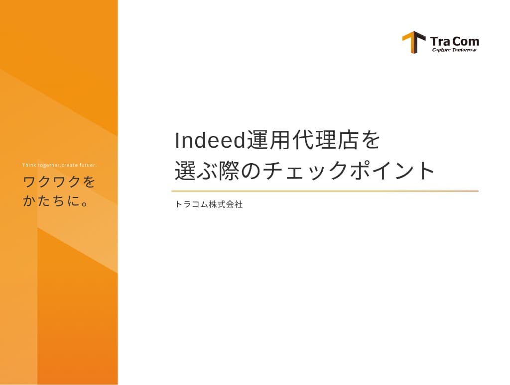 Indeed運用代理店を選ぶ際のチェックポイントの表紙（トラコム）