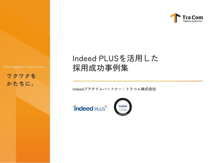 Indeed PLUSを活用した採用成功事例集の表紙（Indeedプラチナムパートナー・トラコム）