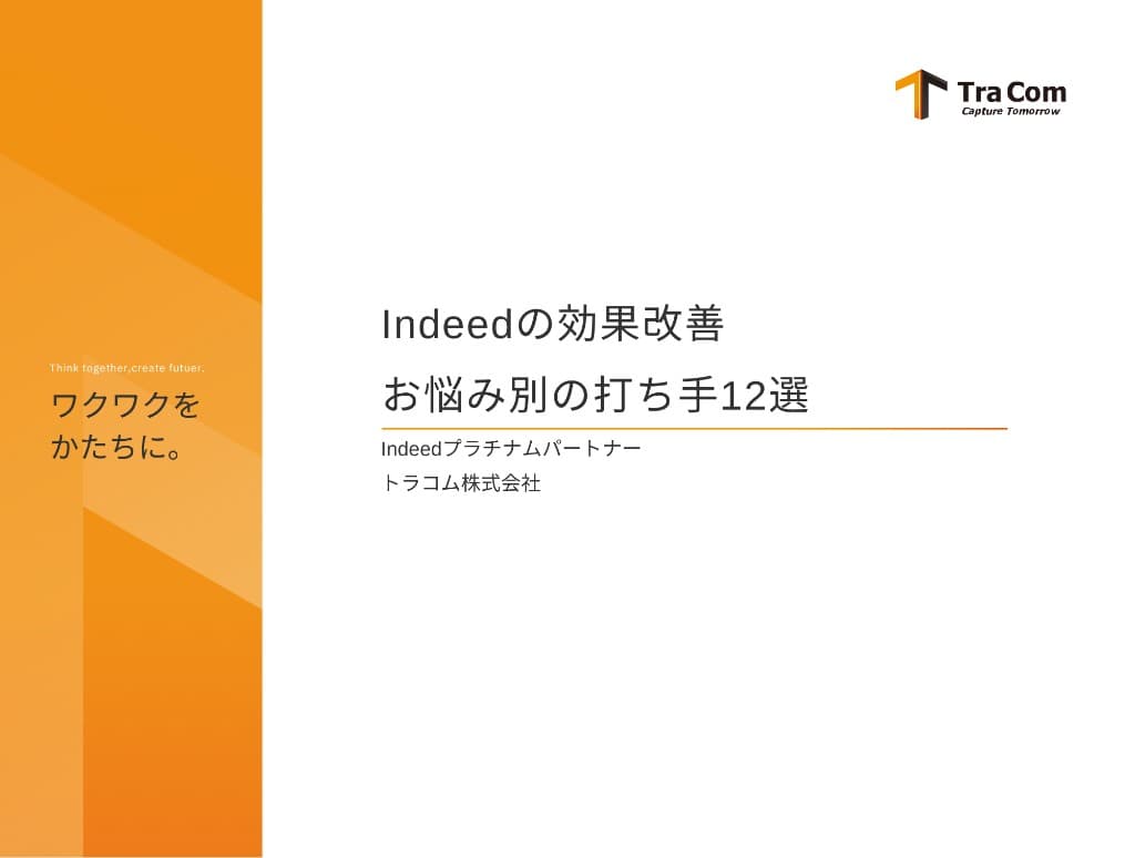 Indeedの効果改善お悩み別の打ち手12選の表紙（Indeedプラチナムパートナー・トラコム）
